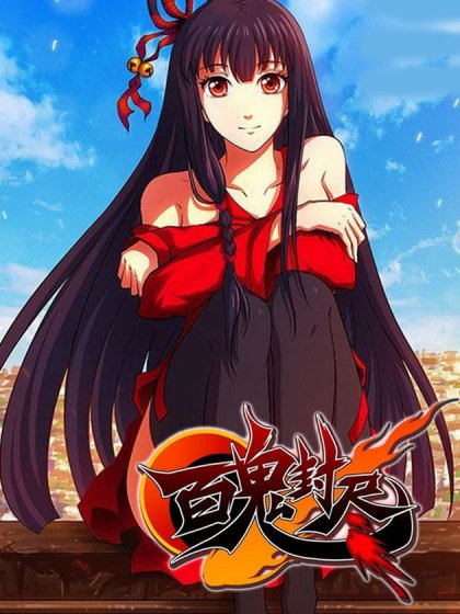 百鬼封尽封面