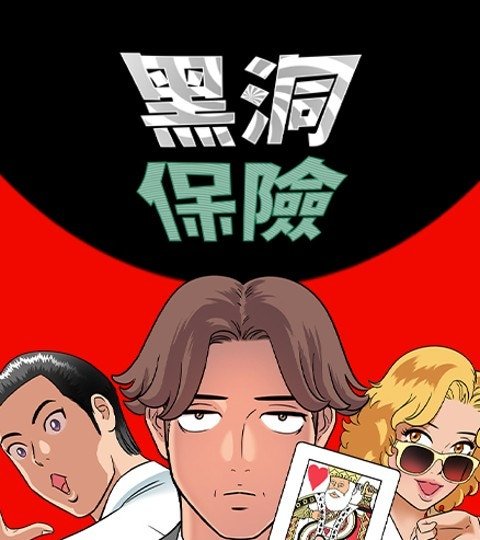 黑洞保险封面