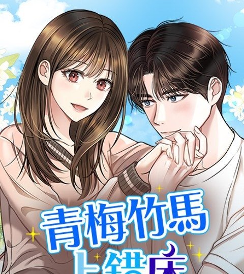 青梅竹马上错床封面